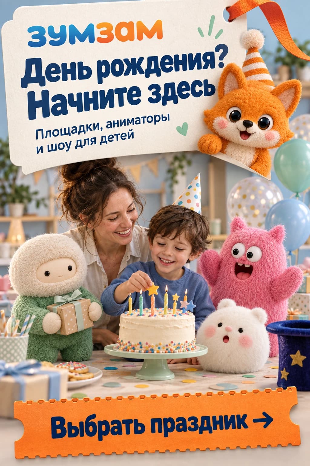 День рождения? Начните здесь. Площадки, аниматоры и шоу для детей. Выбрать праздник